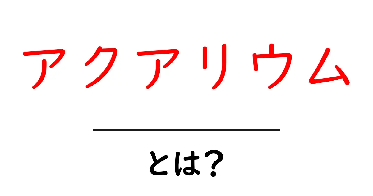 アクアリウムとは?美しい水の世界を楽しむ方法共起語・同意語も併せて解説!
