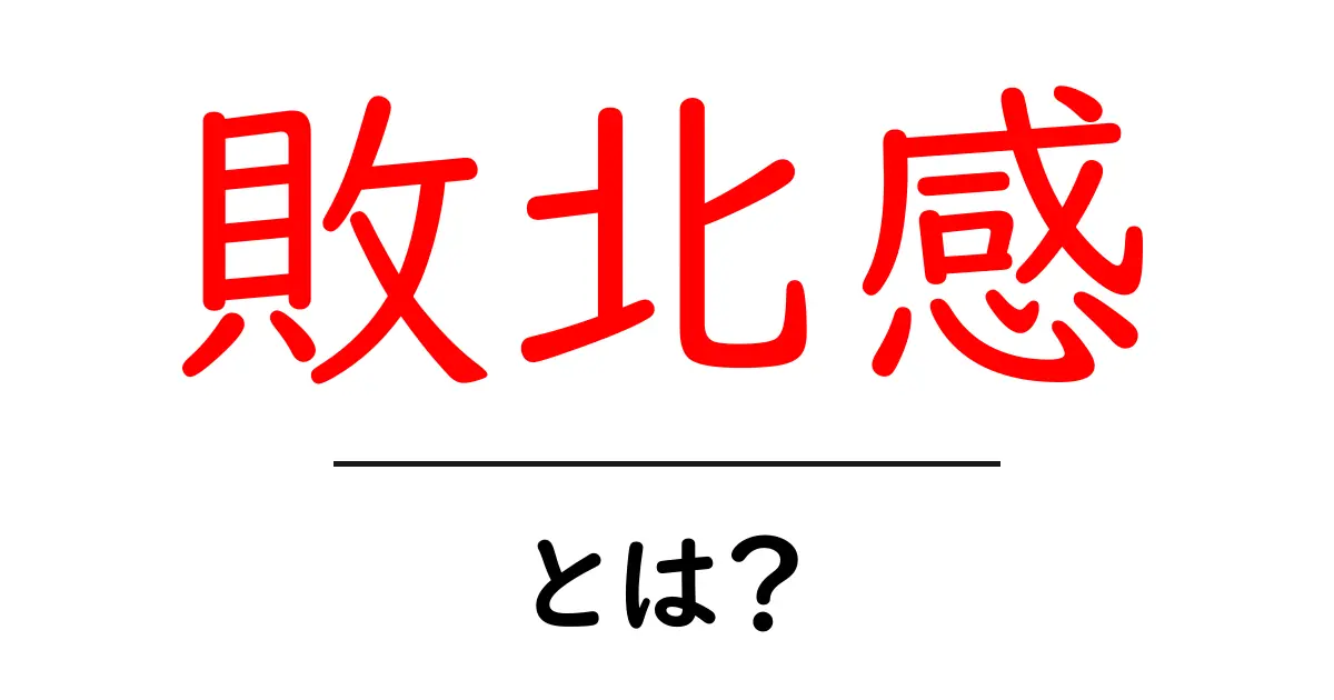 敗北感とは?心の中の戦いについて考えよう共起語・同意語も併せて解説!