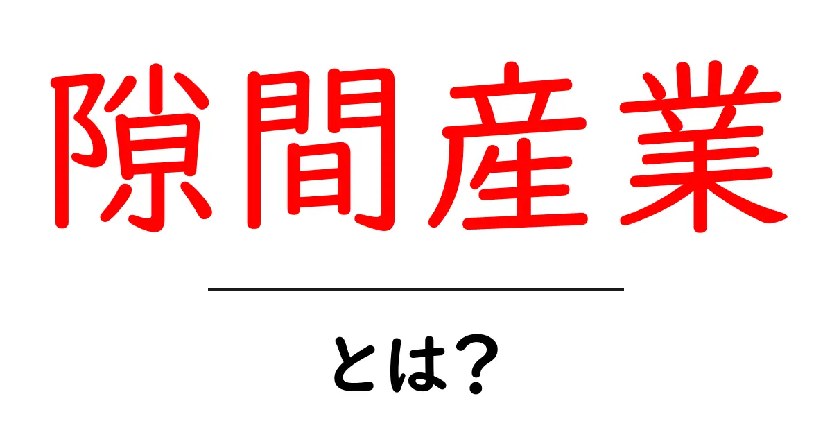 隙間産業とは?隙間を見つけて成功するビジネスの秘密を解説!共起語・同意語も併せて解説!