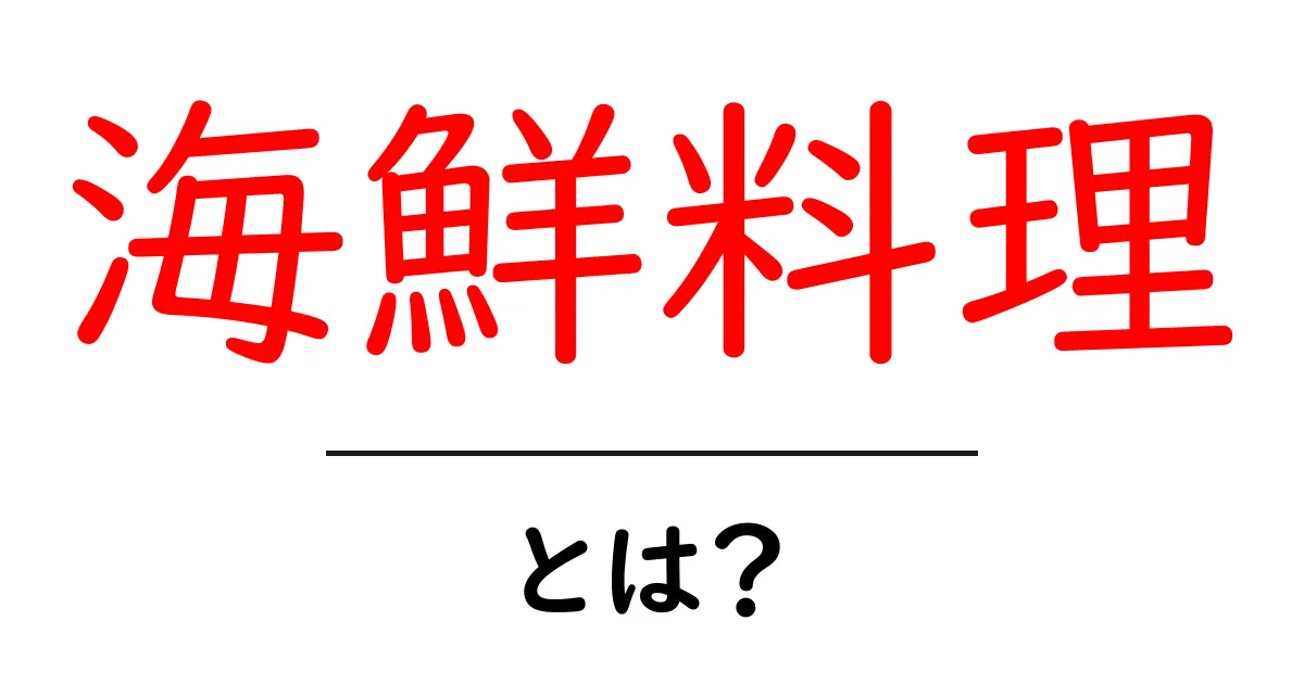 海鮮料理とは?魅力とおすすめメニューを紹介!共起語・同意語も併せて解説!