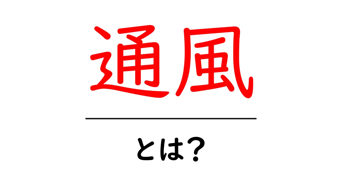 通風とは?知られざる原因と症状、予防法を解説します!共起語・同意語も併せて解説!