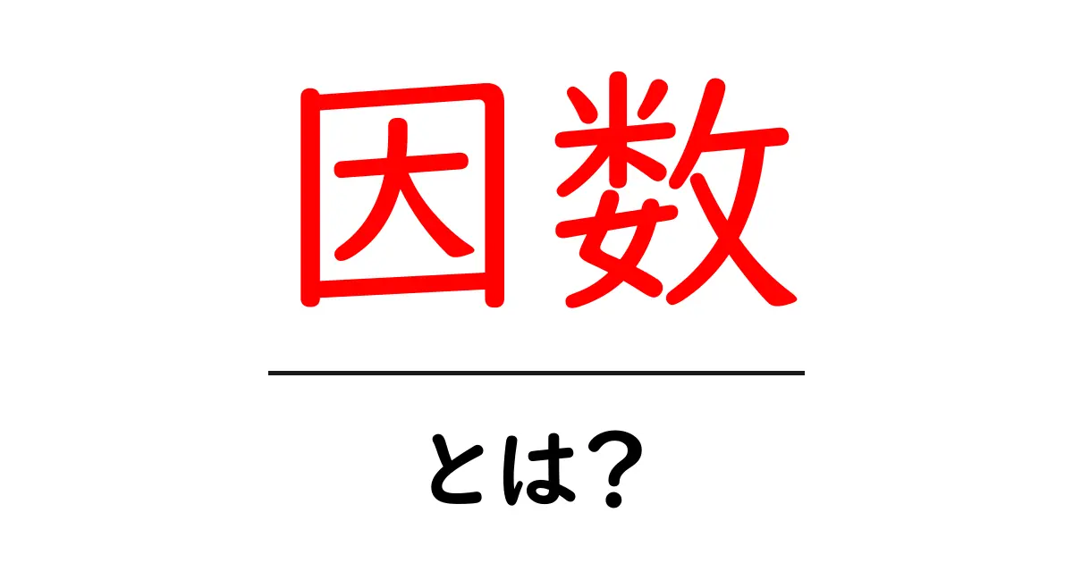 因数とは?数学の基本を知ろう!共起語・同意語も併せて解説!