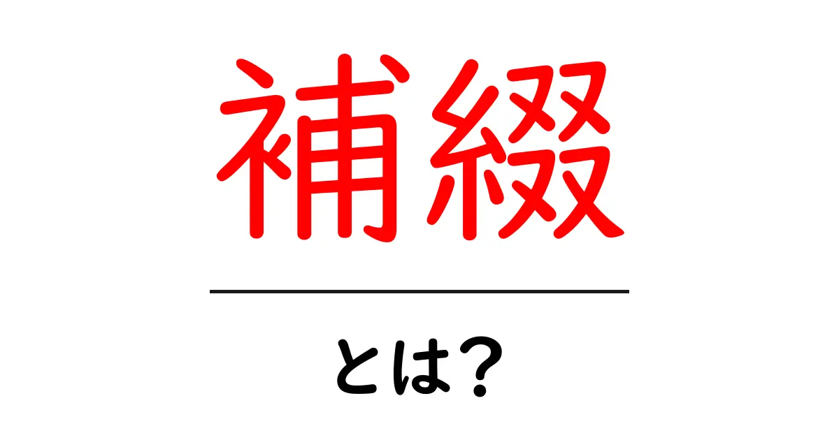 補綴とは?失った機能や部分を取り戻す方法を解説!共起語・同意語も併せて解説!
