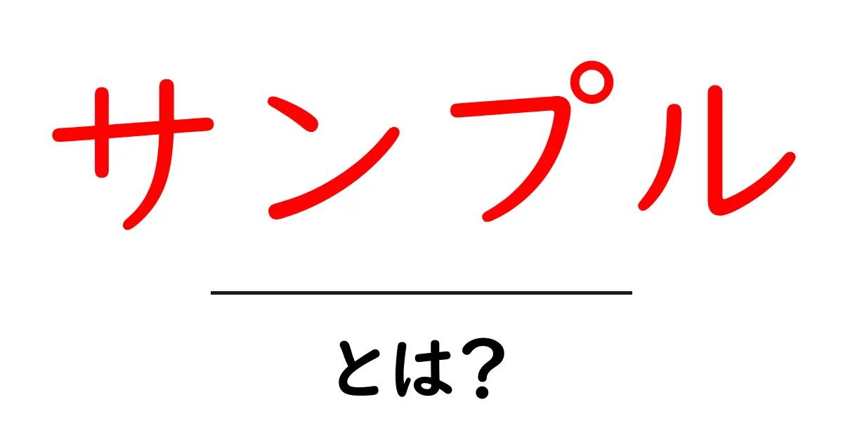 サンプルとは？その意味と使い方を簡単に解説！共起語・同意語も併せて解説！