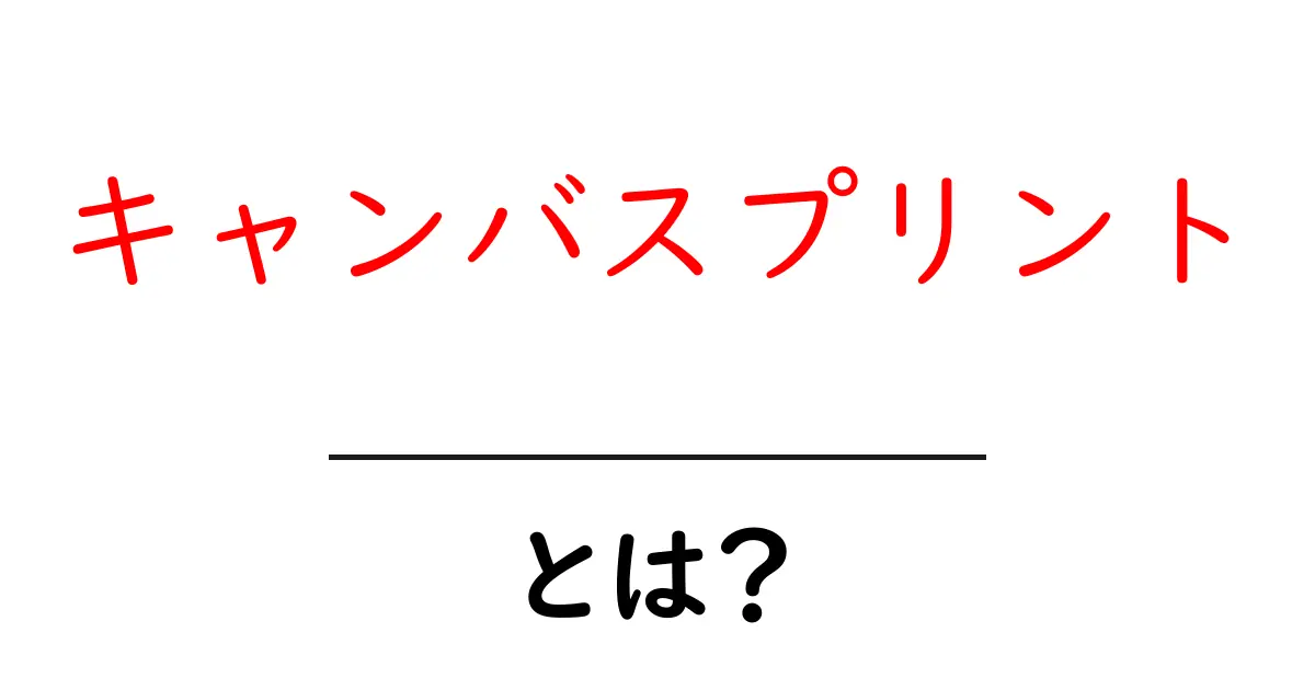 キャンバスプリントとは？おしゃれなインテリアにする方法を徹底解説！共起語・同意語も併せて解説！