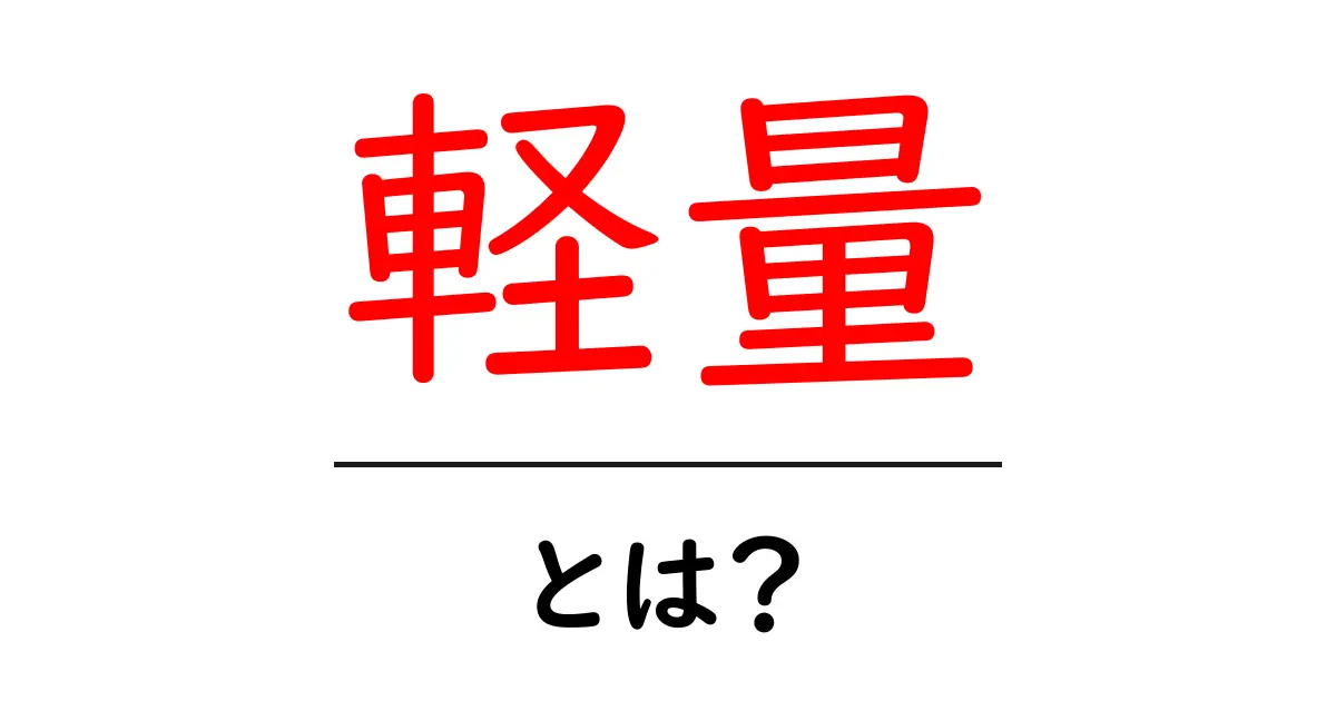 軽量とは?生活に役立つ「軽さ」の重要性を解説!共起語・同意語も併せて解説!