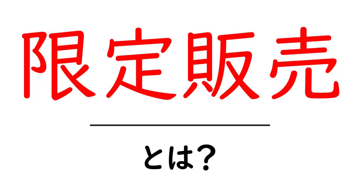 「限定販売」とは?その魅力と注意点を解説します!共起語・同意語も併せて解説!