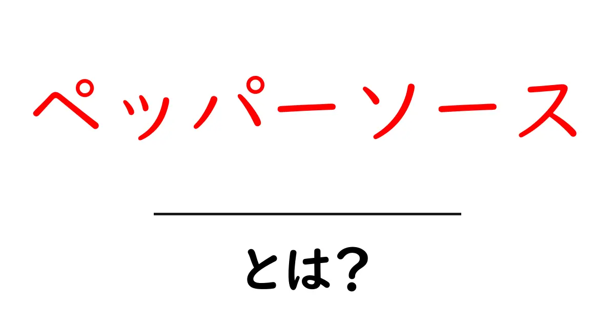 ペッパーソースとは?その魅力や作り方をわかりやすく解説!共起語・同意語も併せて解説!