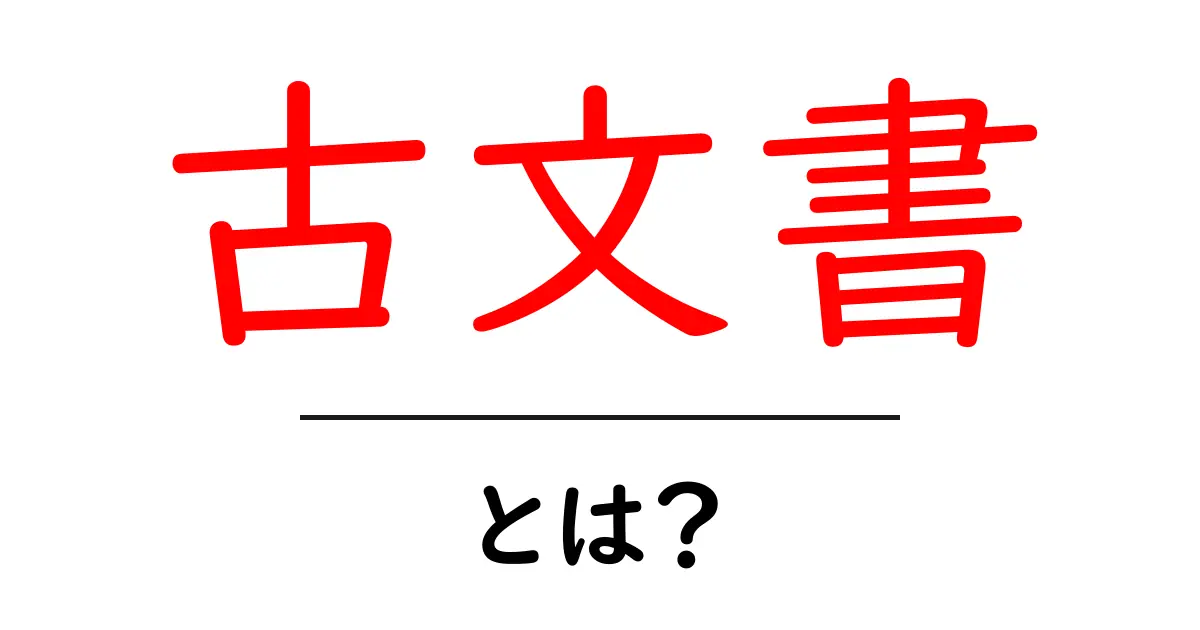 古文書とは?歴史の宝物をもっと知ろう!共起語・同意語も併せて解説!