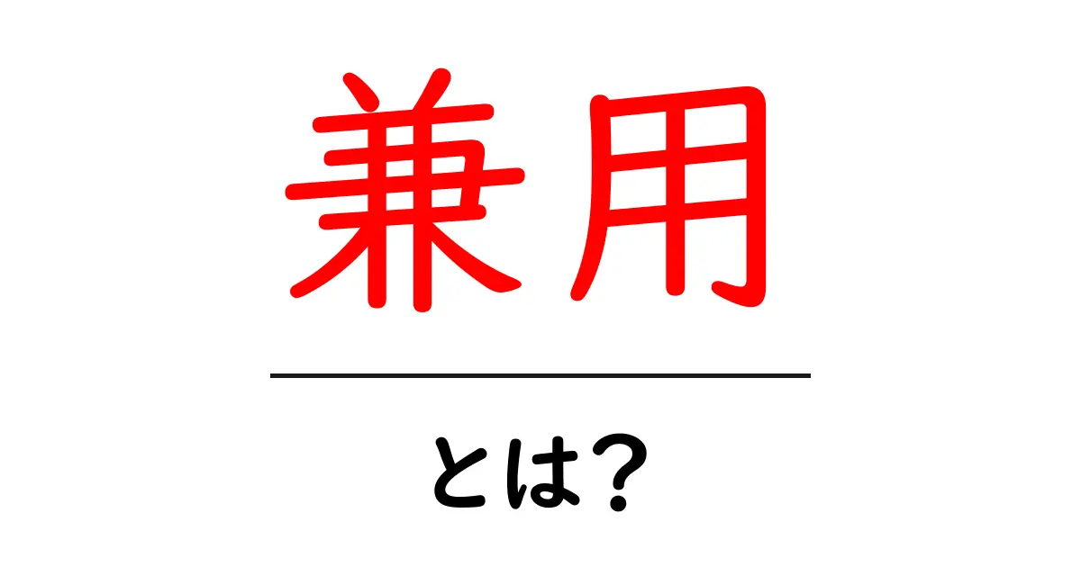 兼用とは?便利な使い方と知っておくべきポイント共起語・同意語も併せて解説!