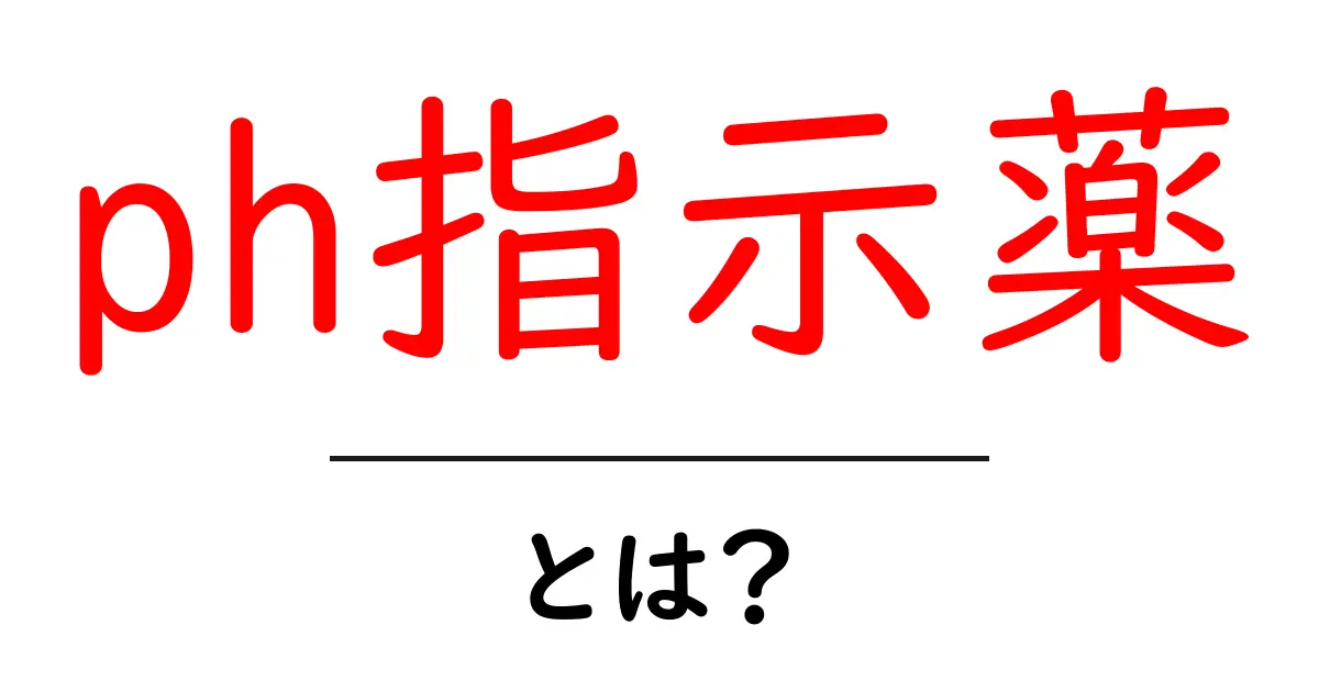 PH指示薬とは？仕組みや使い方をわかりやすく解説！共起語・同意語も併せて解説！