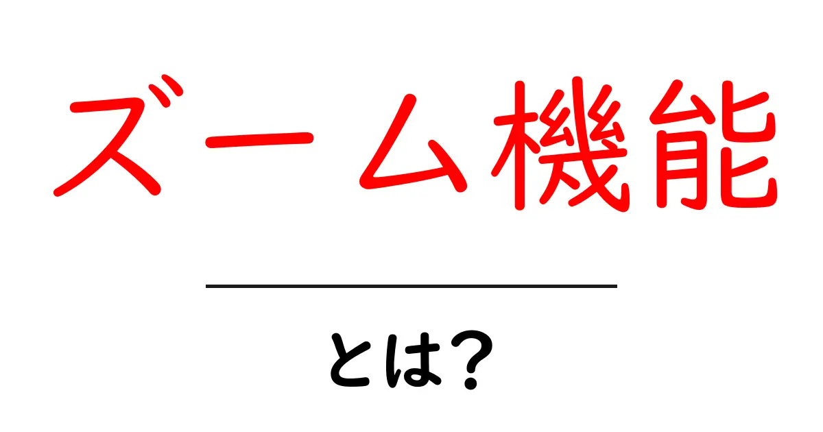 ズーム機能とは?使い方や便利なポイントを詳しく解説!共起語・同意語も併せて解説!