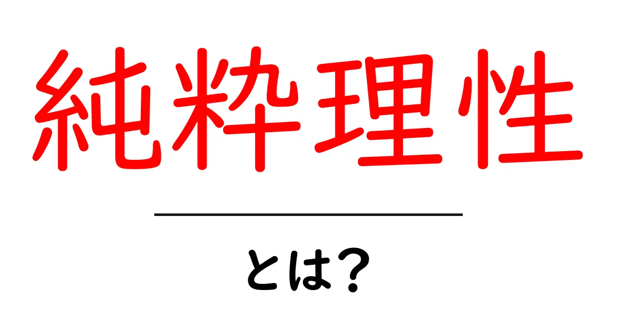 純粋理性とは?初心者にもわかりやすく解説!共起語・同意語も併せて解説!