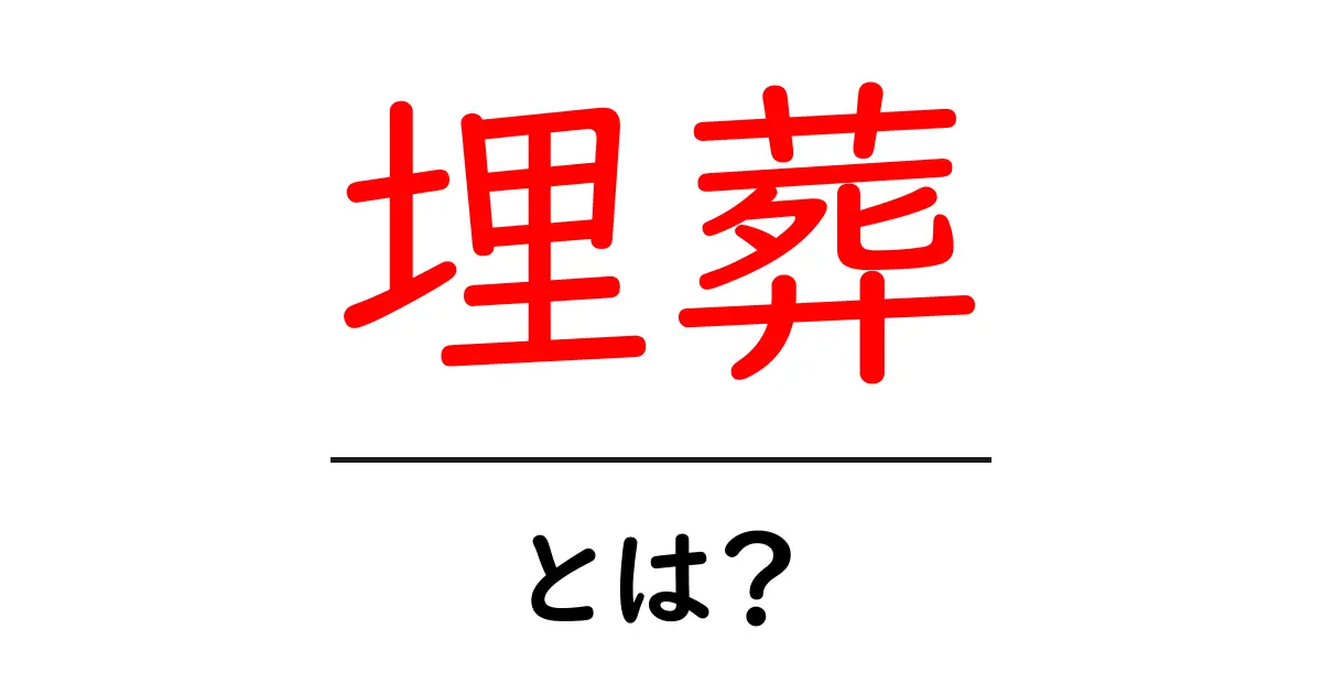 埋葬とは?私たちの文化と歴史の深い関わり共起語・同意語も併せて解説!