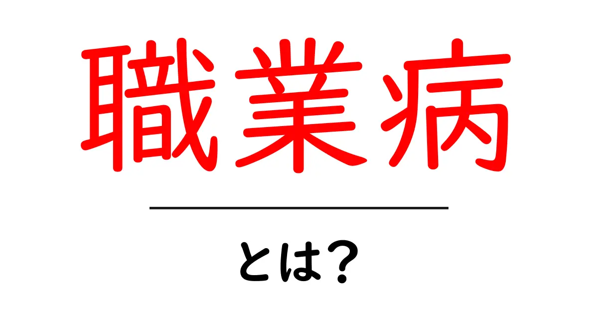 職業病とは?仕事が原因で起こる体の悩みを知ろう共起語・同意語も併せて解説!