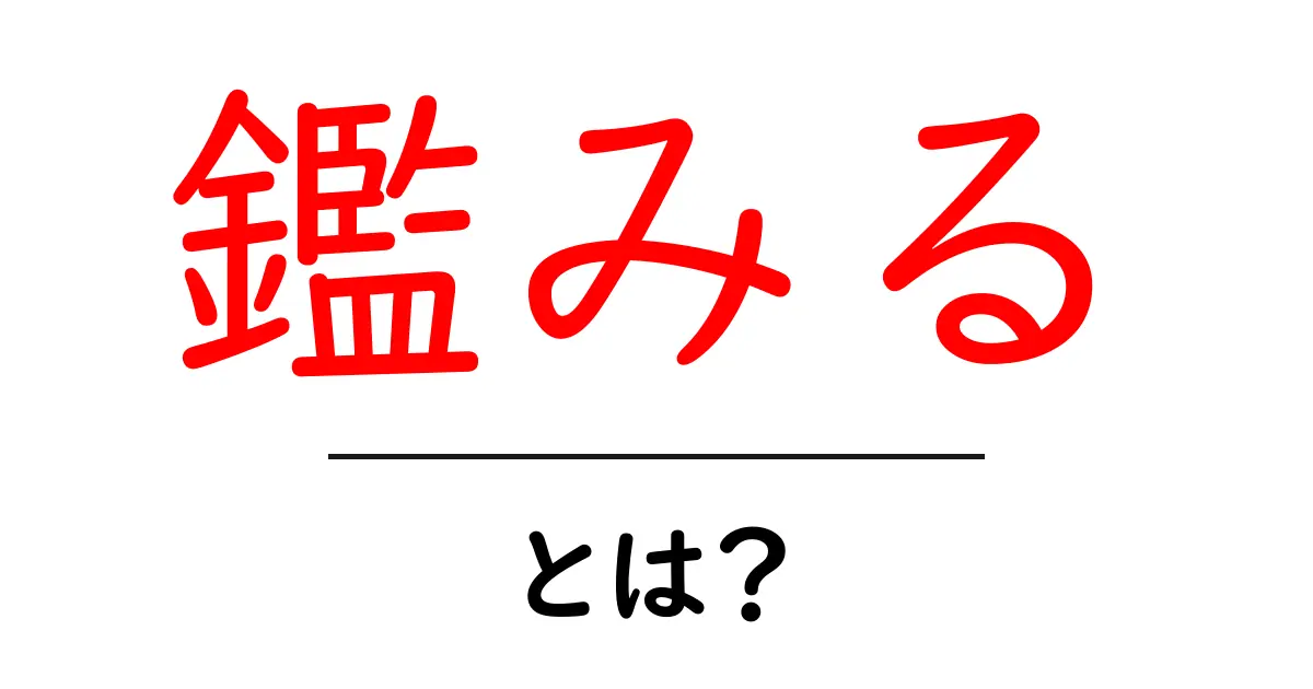 「鑑みる」とは?意味や使い方をわかりやすく解説!共起語・同意語も併せて解説!
