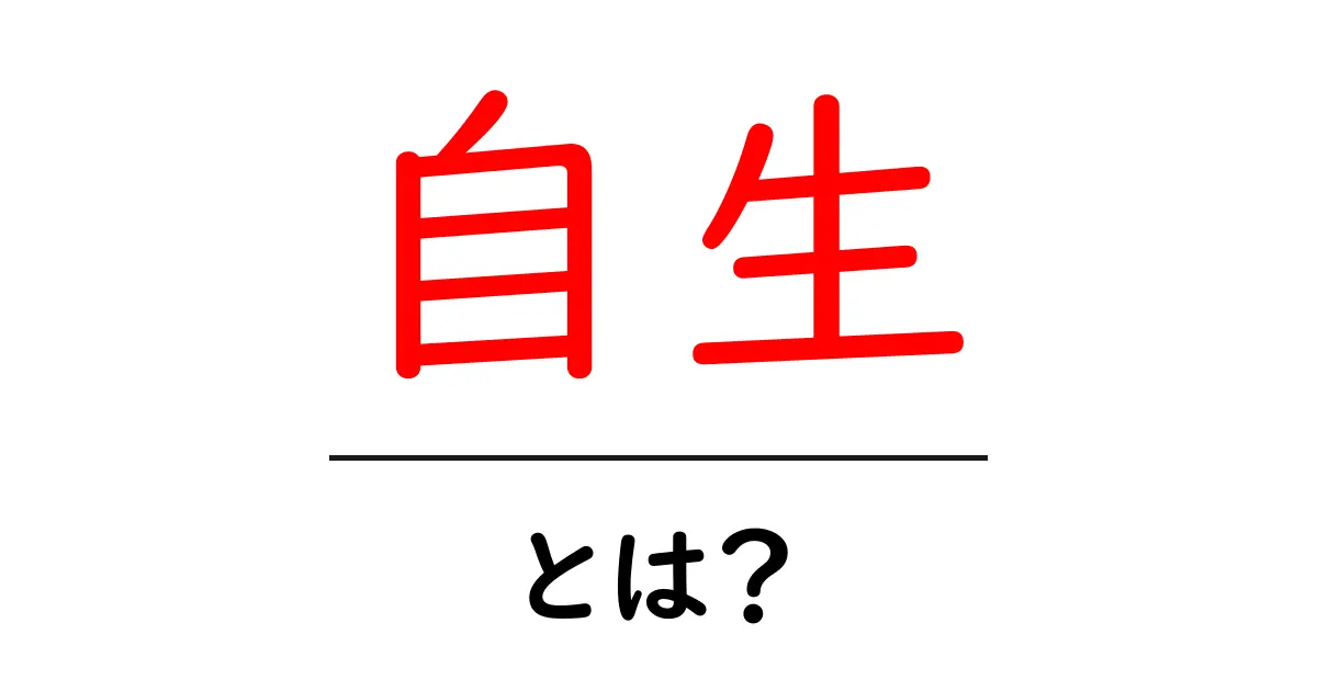 自生とは?自然に育つ植物の魅力を知ろう!共起語・同意語も併せて解説!