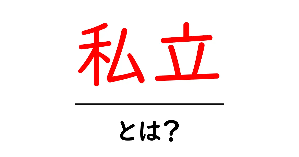 私立とは?私立学校の特徴とメリットをわかりやすく解説!共起語・同意語も併せて解説!