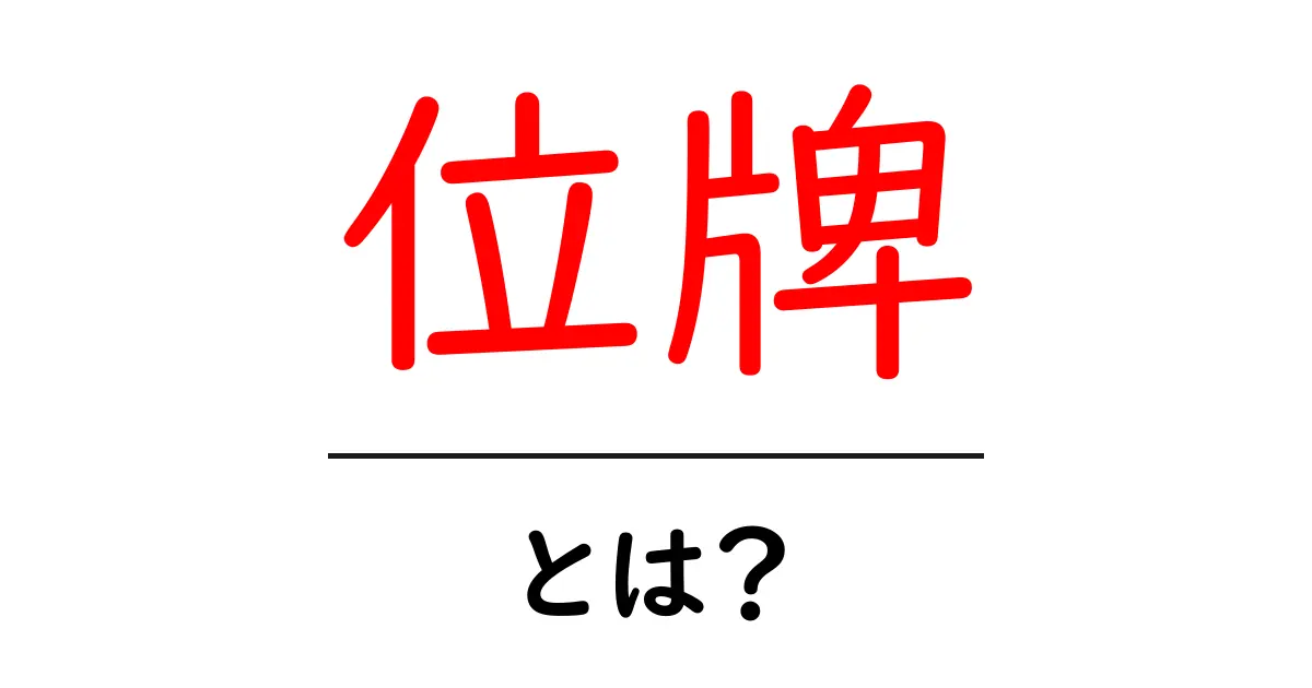位牌とは?日本の伝統と役割をわかりやすく解説!共起語・同意語も併せて解説!