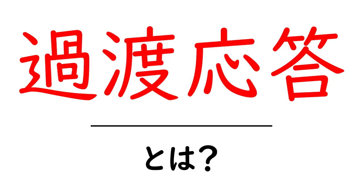 過渡応答とは？瞬時に変化に応える仕組みを理解しよう共起語・同意語も併せて解説！