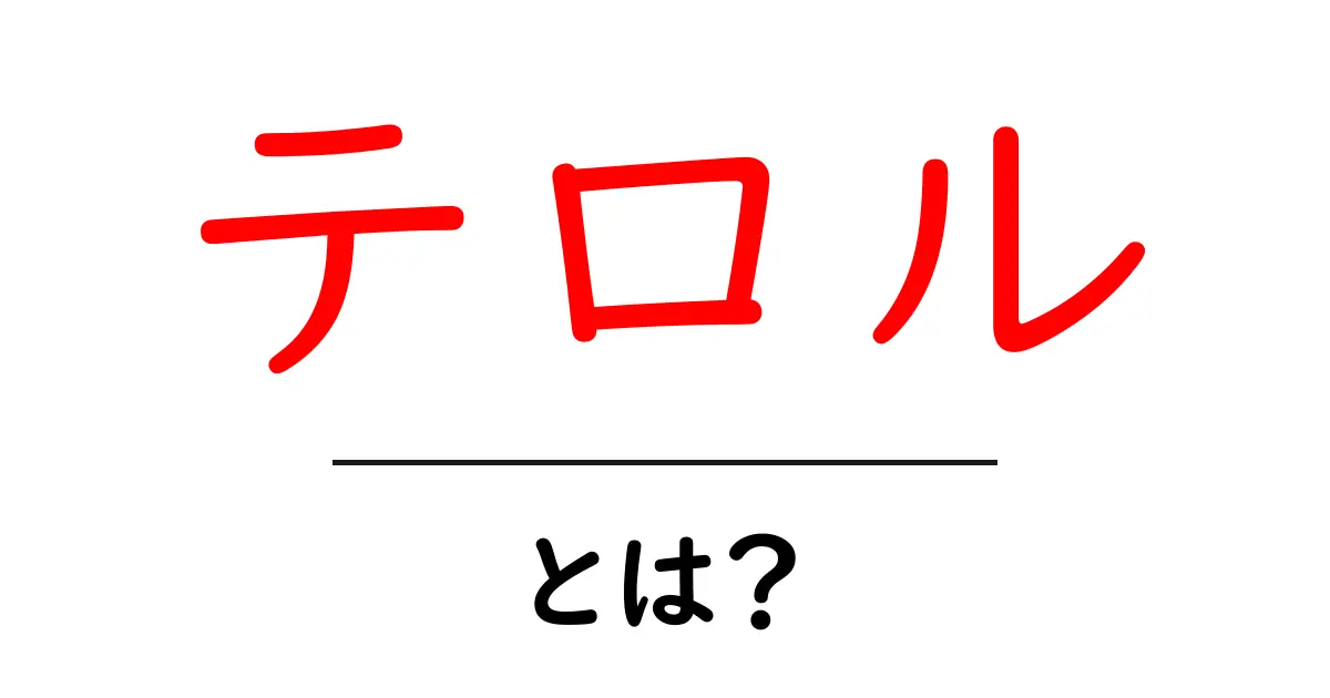 テロルとは何か?その意味と影響をわかりやすく解説共起語・同意語も併せて解説!