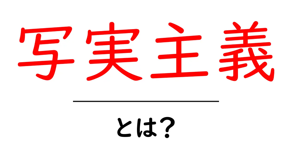 写実主義とは?リアルな世界を描く芸術のスタイルを解説!共起語・同意語も併せて解説!