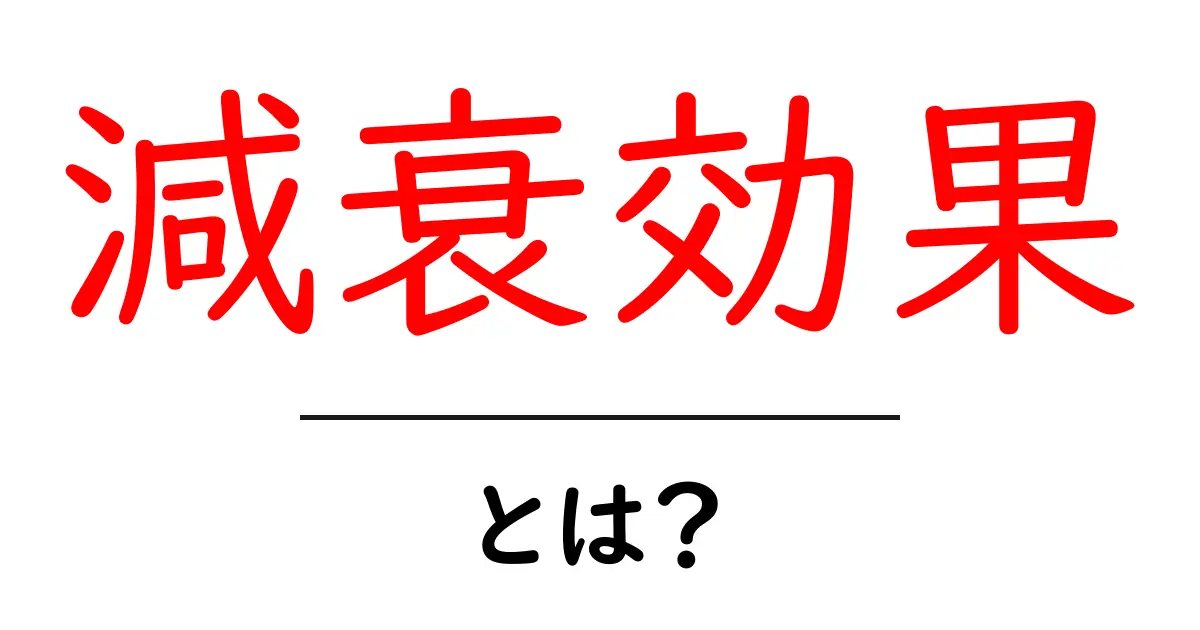 減衰効果とは？身の回りで感じる現象を解説！共起語・同意語も併せて解説！