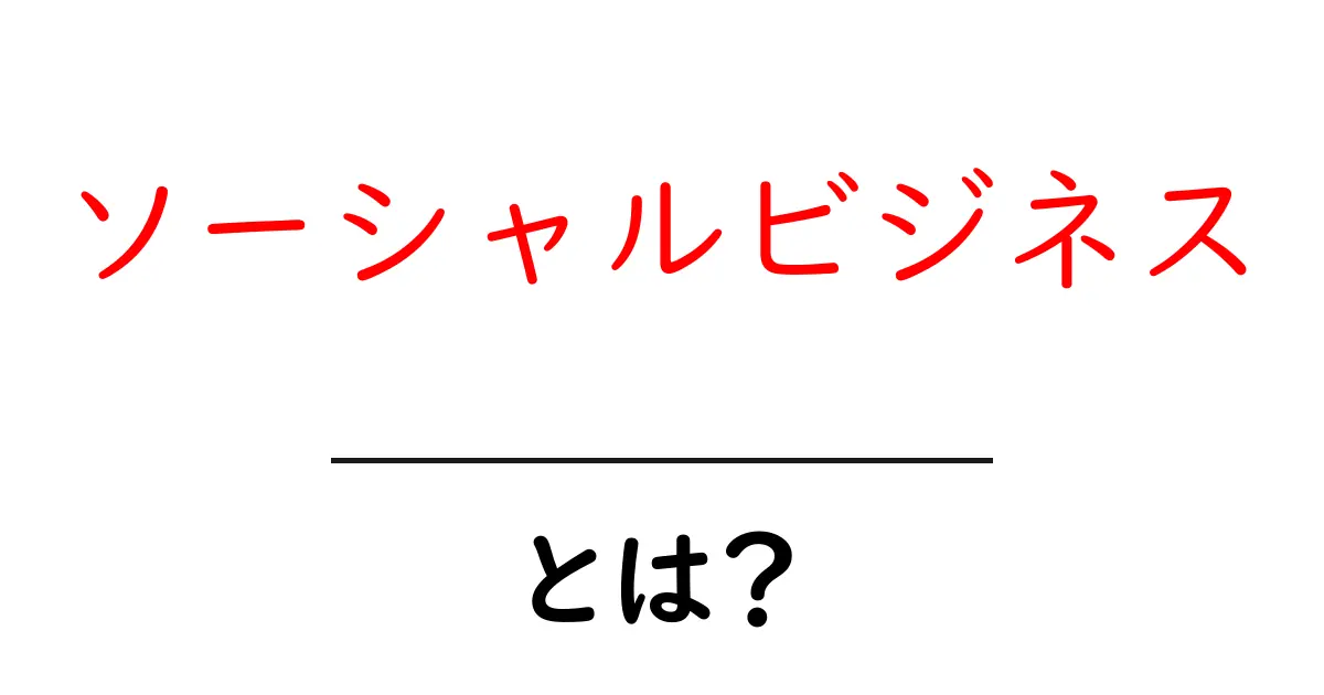 ソーシャルビジネスとは？社会を変える新しいビジネスモデルの全貌共起語・同意語も併せて解説！