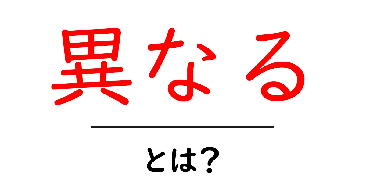 異なるとは?その意味と使い方をわかりやすく解説!共起語・同意語も併せて解説!