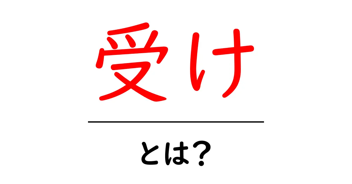 受けとは？その意味と使い方を初心者向けに解説！共起語・同意語も併せて解説！