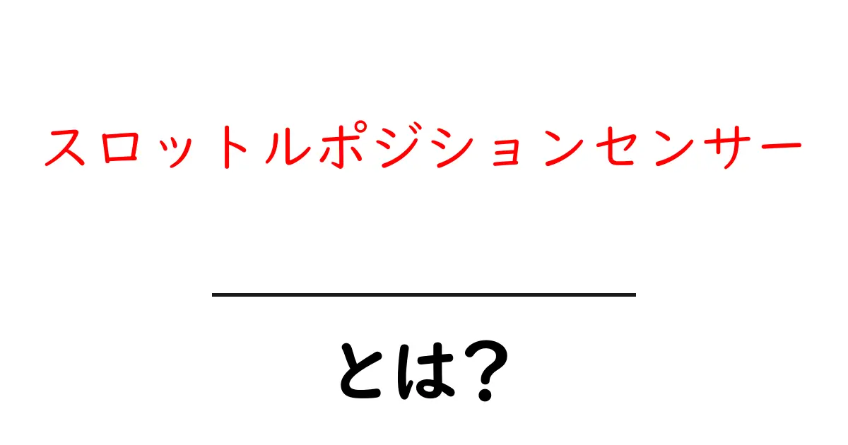 スロットルポジションセンサーとは?車のエンジンを理解するための基本知識共起語・同意語も併せて解説!