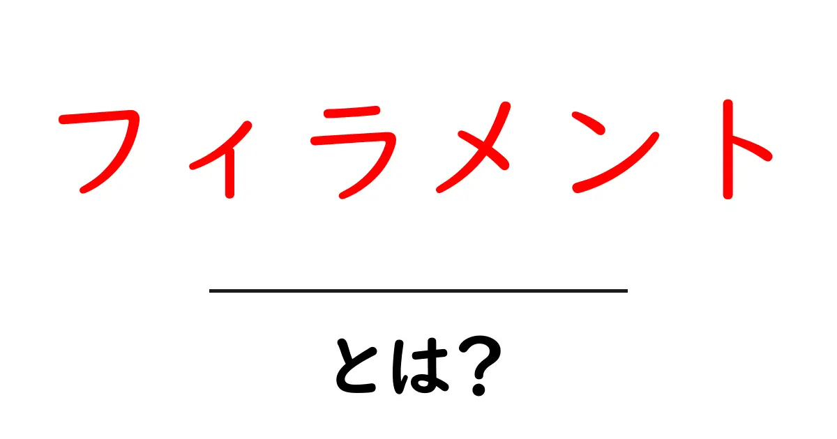 フィラメントとは何か?その役割と実用途をわかりやすく解説共起語・同意語も併せて解説!