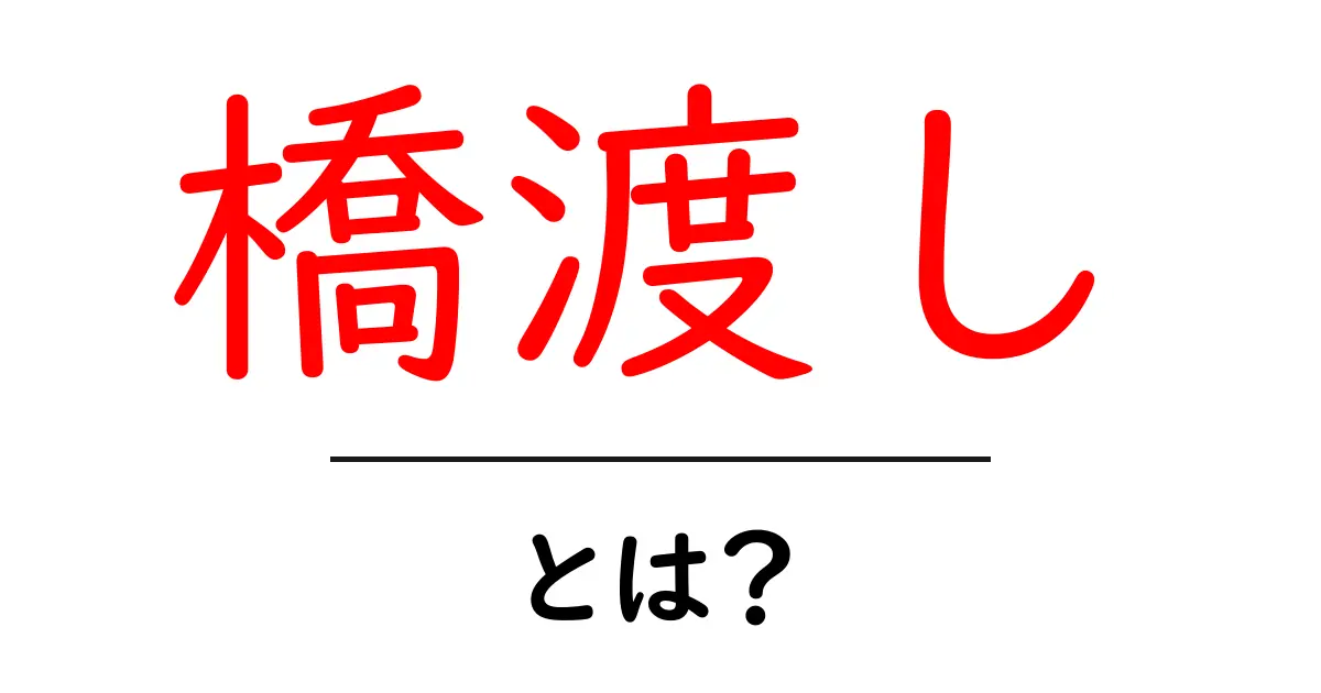 橋渡しとは?その意味や役割をわかりやすく解説!共起語・同意語も併せて解説!