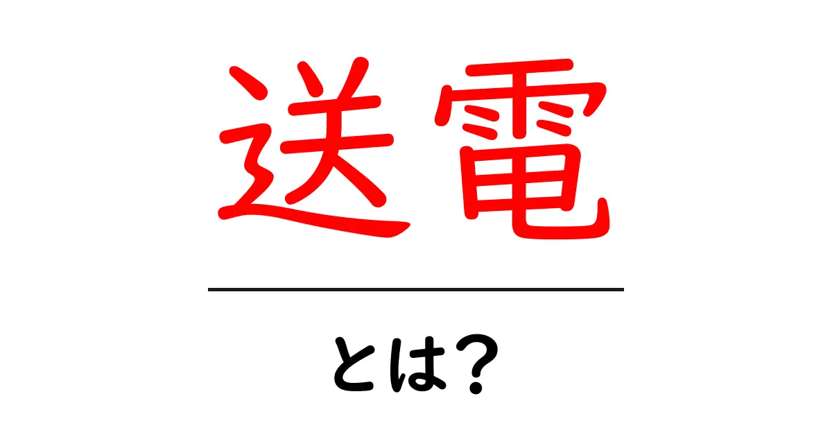 送電とは?電気はどのように私たちの家まで届くのかを解説します!共起語・同意語も併せて解説!