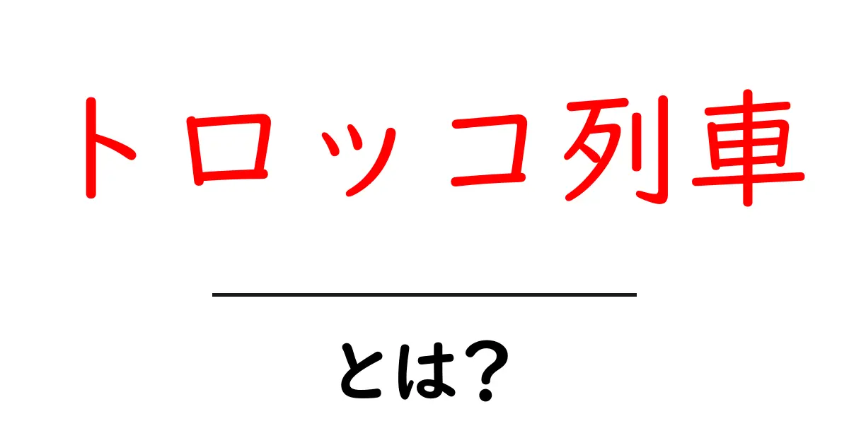 トロッコ列車とは?観光や乗り物としての魅力を紹介共起語・同意語も併せて解説!