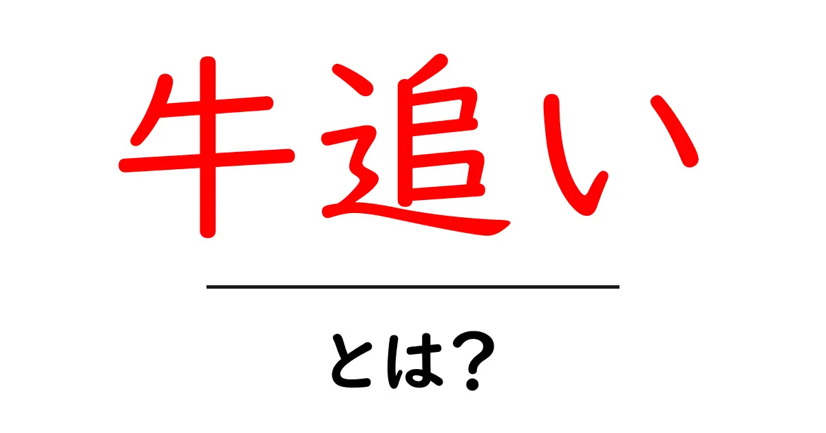 牛追いとは?歴史や文化、楽しみ方を解説!共起語・同意語も併せて解説!