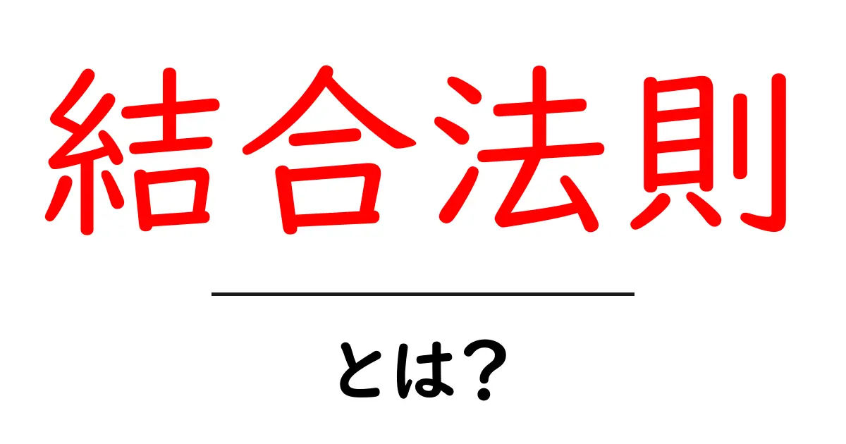 結合法則とは?数学をもっと楽しくする法則を徹底解説!共起語・同意語も併せて解説!