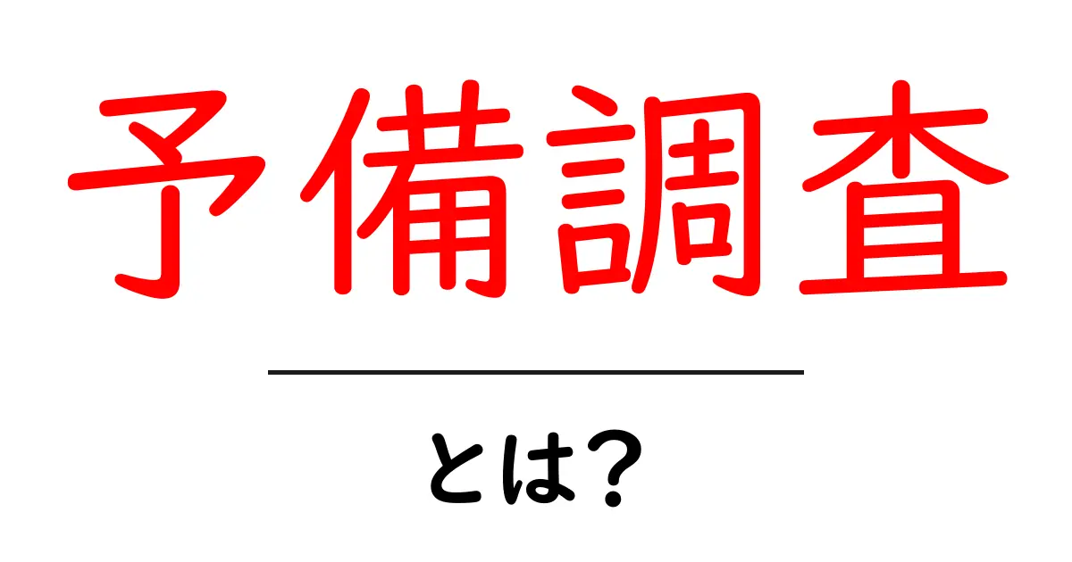 初めて知る「予備調査」とは?基本から応用まで解説!共起語・同意語も併せて解説!
