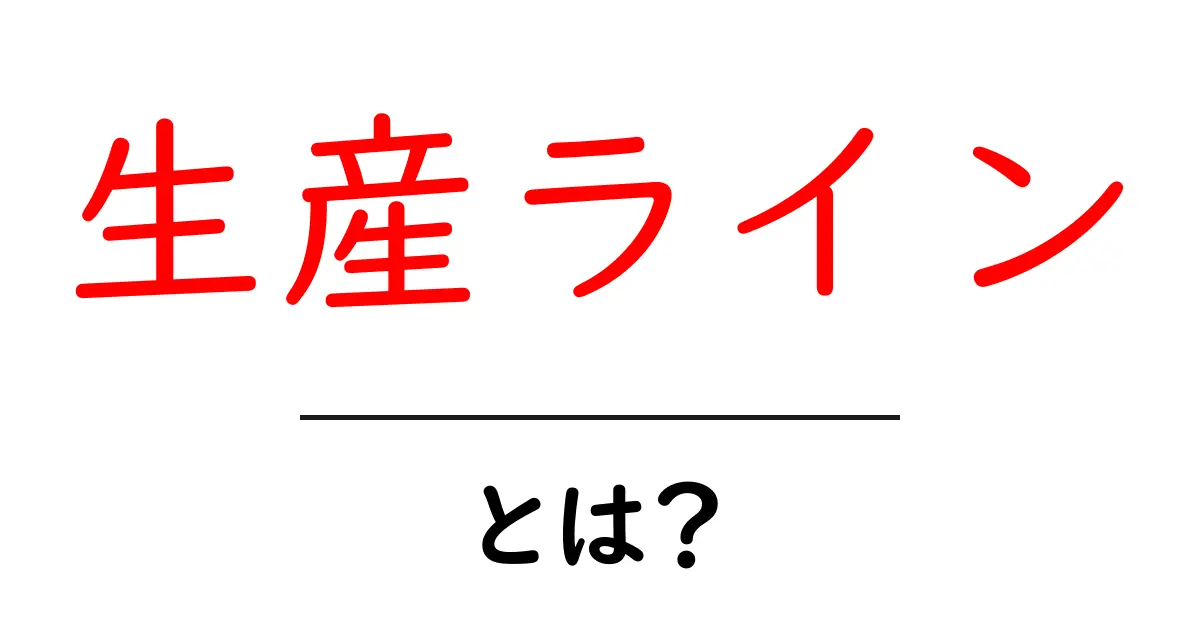 生産ラインとは?製造業の心臓部分を理解しよう!共起語・同意語も併せて解説!