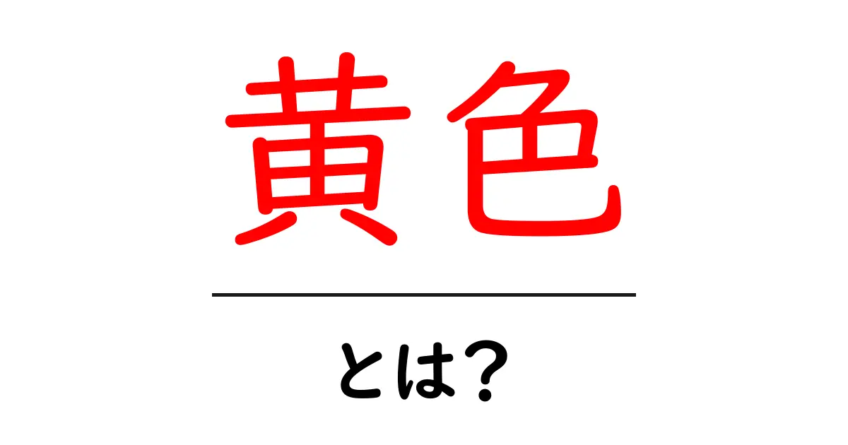 「黄色」って何だろう?色の意味や心理を深掘りしよう!共起語・同意語も併せて解説!