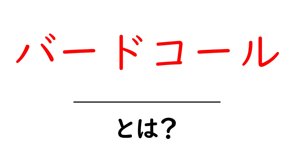 バードコールとは？自然界の声を操る魅力を探ろう！共起語・同意語も併せて解説！
