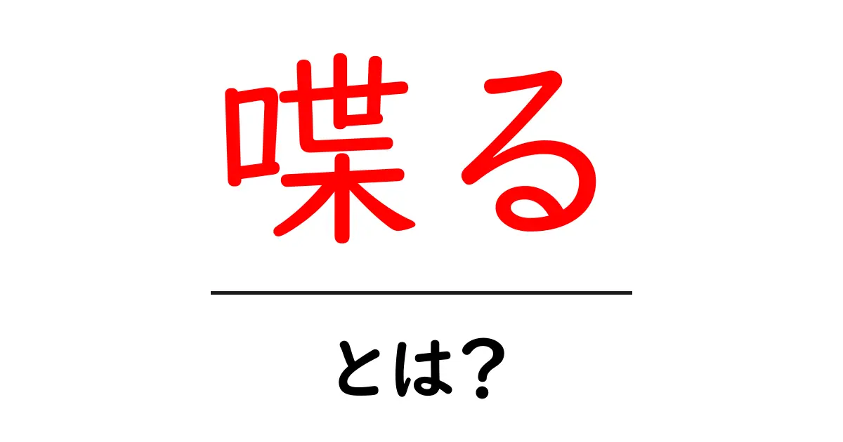 「喋る」とは?話すことの意味と面白さを解説!共起語・同意語も併せて解説!