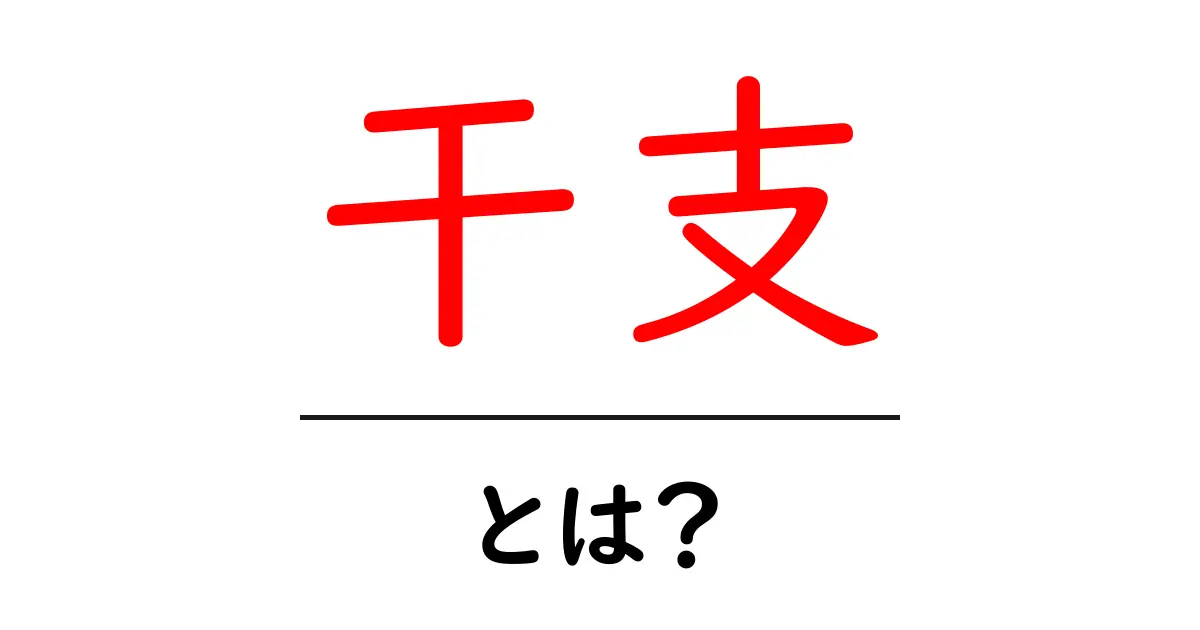 干支(えと)とは?知っておきたい基本と面白い豆知識共起語・同意語も併せて解説!