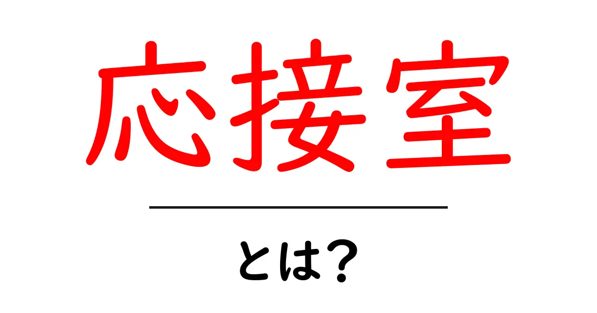 応接室とは?ビジネスシーンでの役割と重要性について知ろう!共起語・同意語も併せて解説!