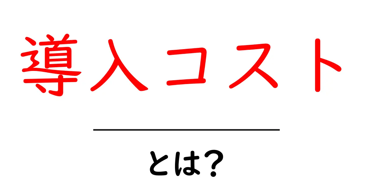 導入コストとは?ビジネスにおける重要な指標をわかりやすく解説!共起語・同意語も併せて解説!