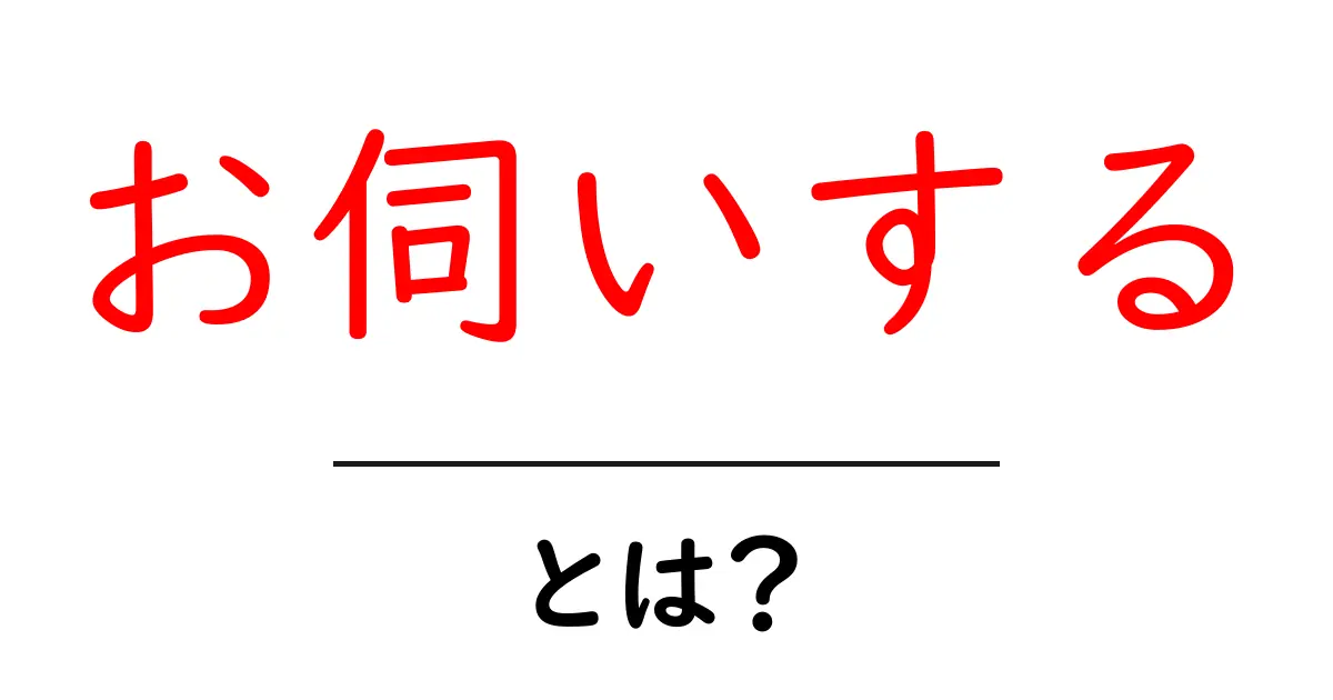 「お伺いする」とは?ビジネスシーンでの使い方を簡単に解説します!共起語・同意語も併せて解説!