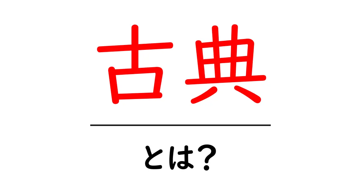 古典とは?私たちの生活にどんな影響があるのかを解説!共起語・同意語も併せて解説!
