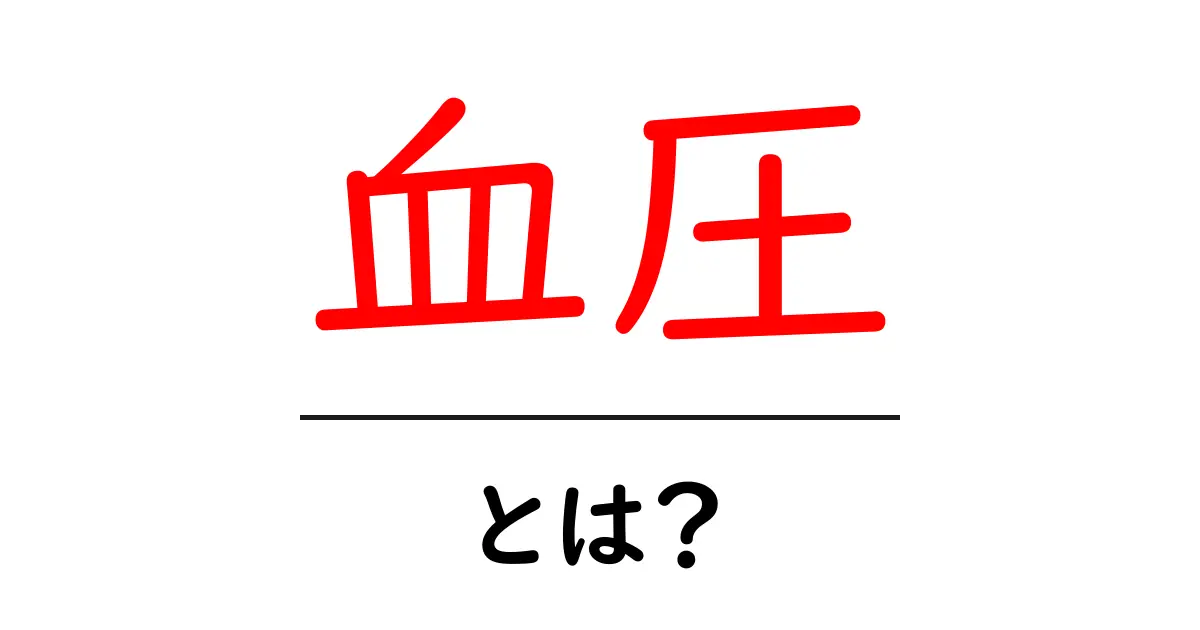 血圧について知っておきたいこと！健康を守るための基本情報共起語・同意語も併せて解説！