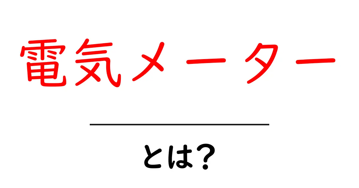 電気メーターとは？仕組みや使い方をわかりやすく解説！共起語・同意語も併せて解説！