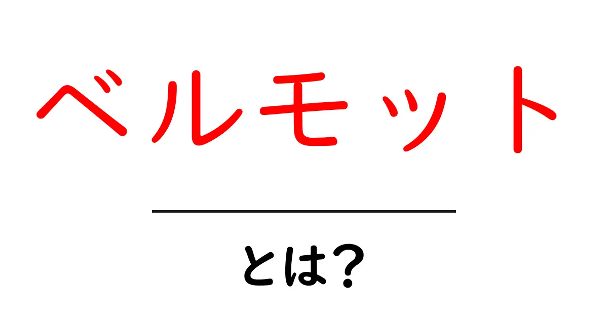 ベルモットとは?その魅力と楽しみ方を紹介!共起語・同意語も併せて解説!